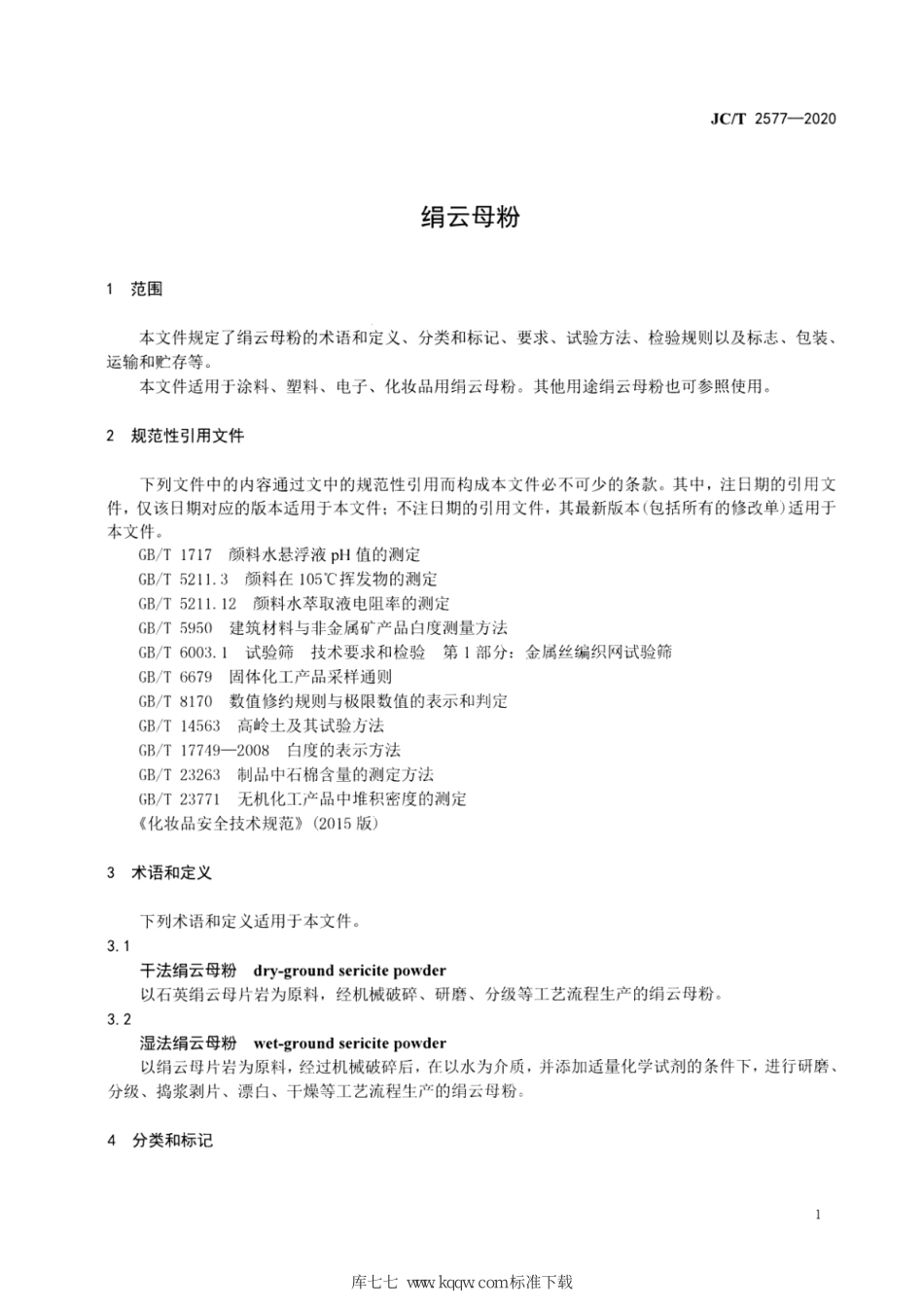 JC∕T 2577-2020 绢云母粉--------  .pdf_第3页