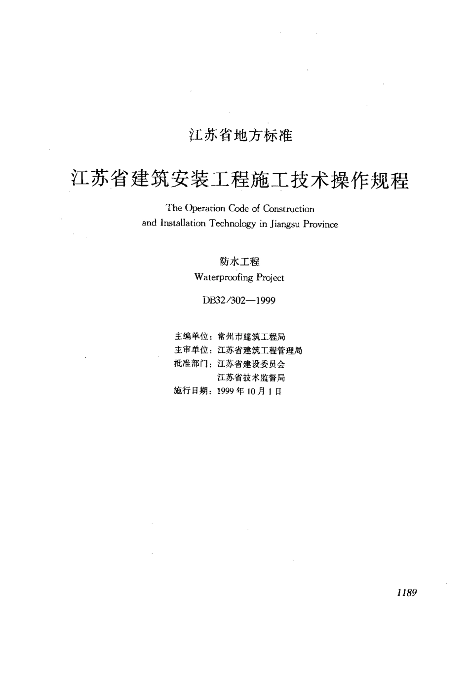 DB32 302-1999 江苏省建筑安装工程施工技术操作规程 防水工程--------  .pdf_第1页