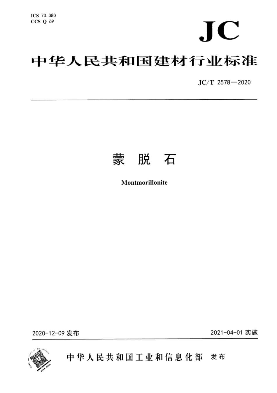 JC∕T 2578-2020 蒙脱石--------  .pdf_第1页