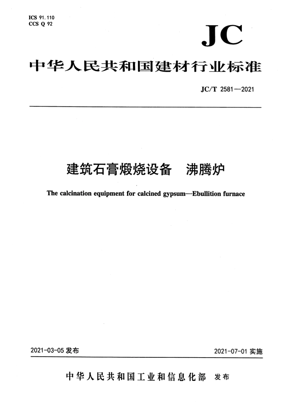 JC∕T 2581-2021 建筑石膏煅烧设备 沸腾炉--------  .pdf_第1页