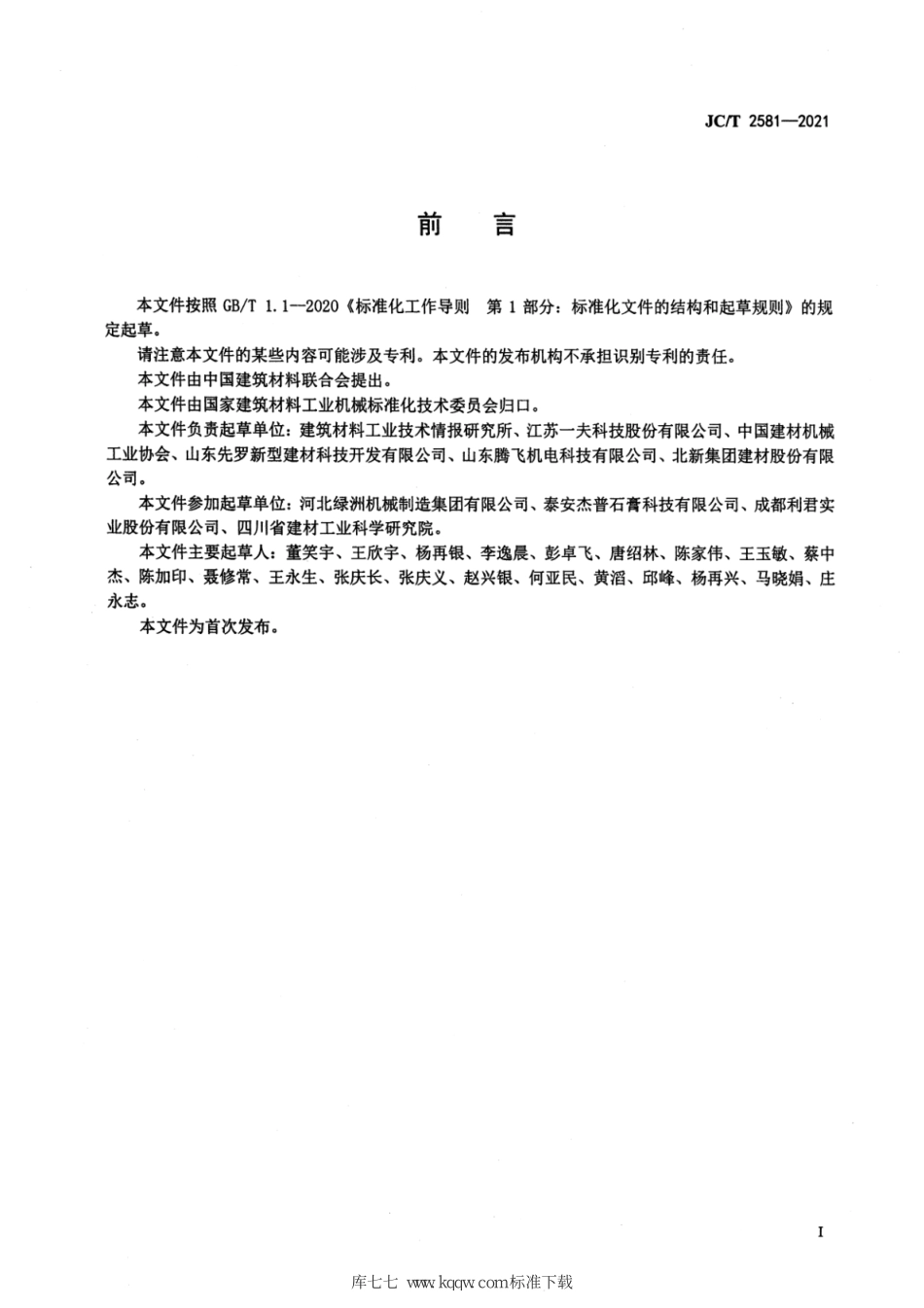 JC∕T 2581-2021 建筑石膏煅烧设备 沸腾炉--------  .pdf_第2页