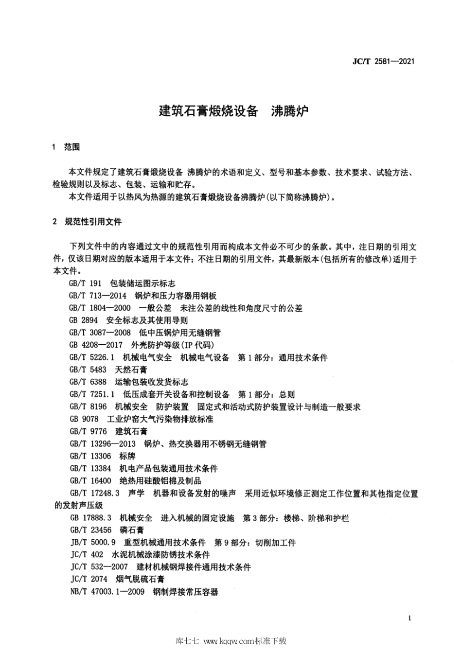 JC∕T 2581-2021 建筑石膏煅烧设备 沸腾炉--------  .pdf_第3页