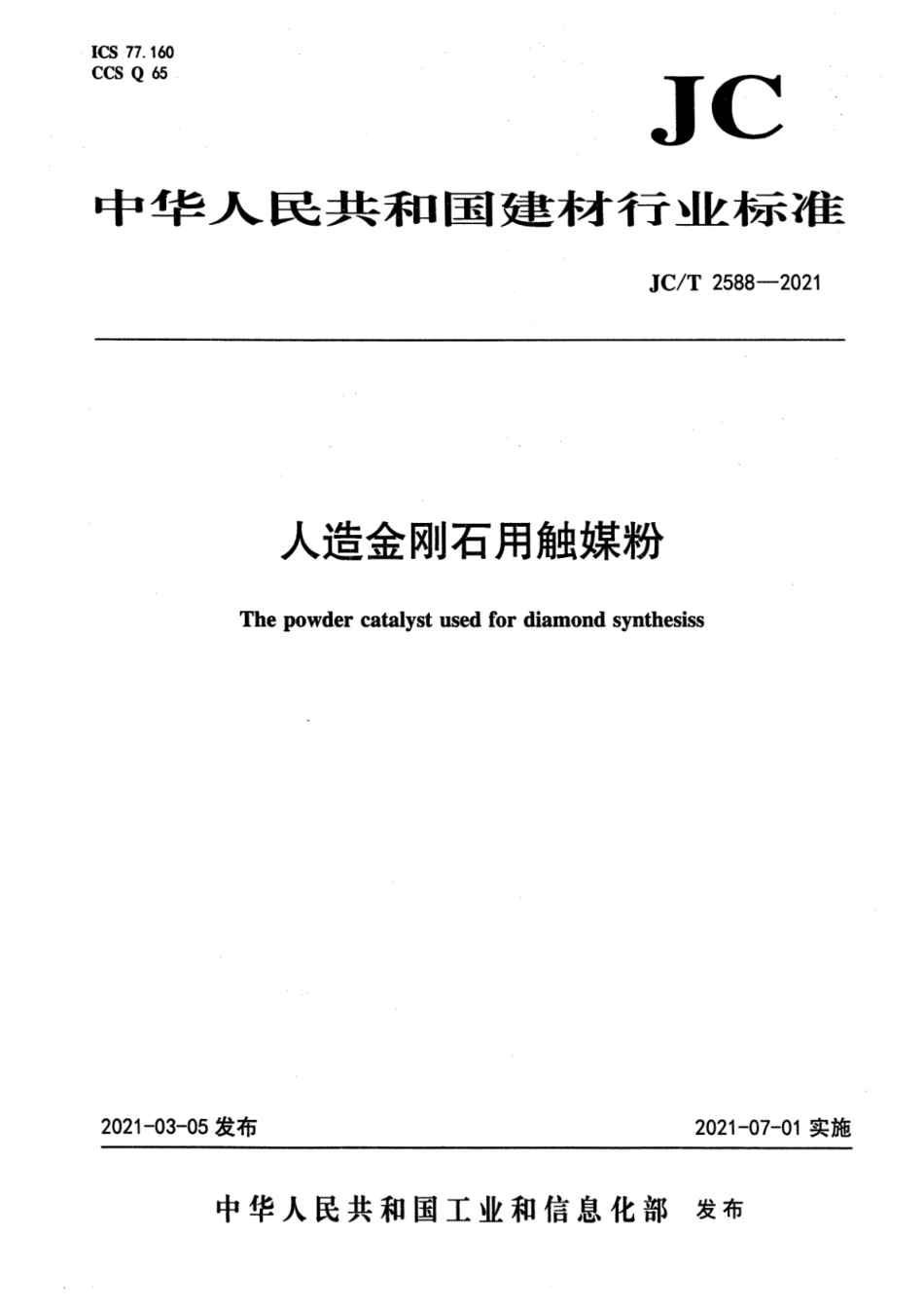 JC∕T 2588-2021 人造金刚石用触媒粉--------  .pdf_第1页