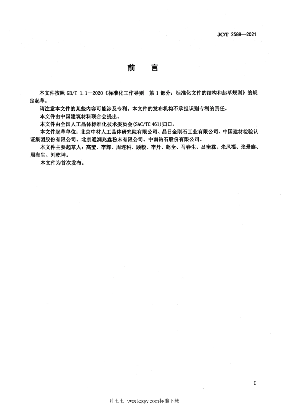 JC∕T 2588-2021 人造金刚石用触媒粉--------  .pdf_第2页