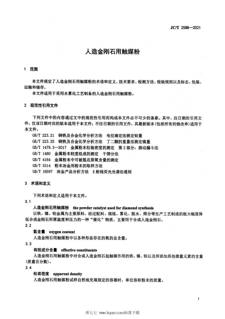 JC∕T 2588-2021 人造金刚石用触媒粉--------  .pdf_第3页