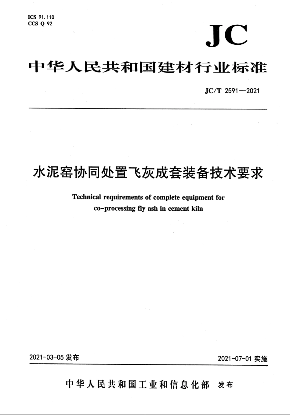 JC∕T 2591-2021 水泥窑协同处置飞灰成套装备技术要求--------   .pdf_第1页