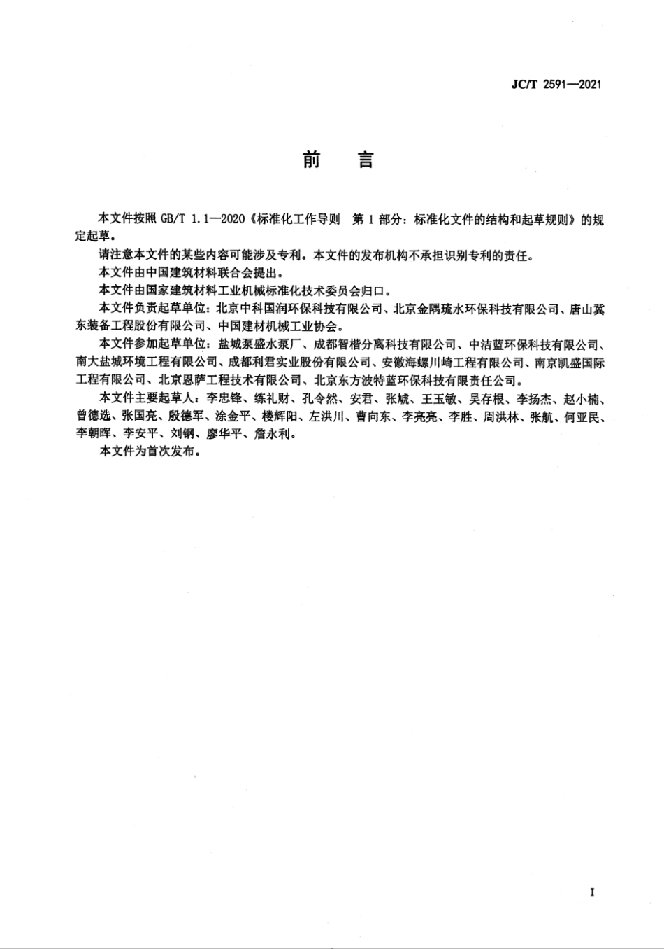 JC∕T 2591-2021 水泥窑协同处置飞灰成套装备技术要求--------   .pdf_第2页