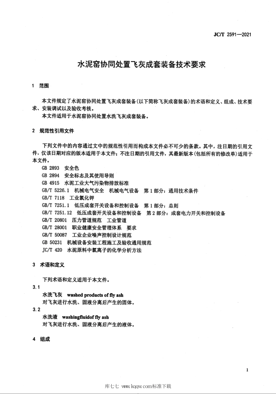 JC∕T 2591-2021 水泥窑协同处置飞灰成套装备技术要求--------   .pdf_第3页