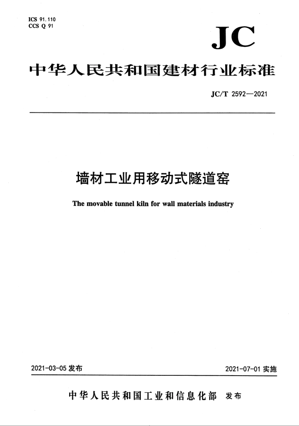 JC∕T 2592-2021 墙材工业用移动式隧道窑--------   .pdf_第1页