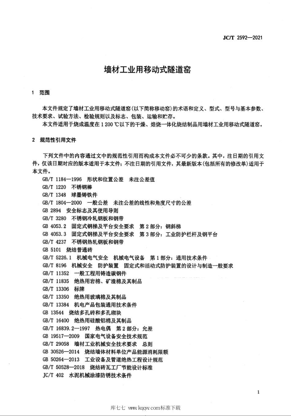 JC∕T 2592-2021 墙材工业用移动式隧道窑--------   .pdf_第3页