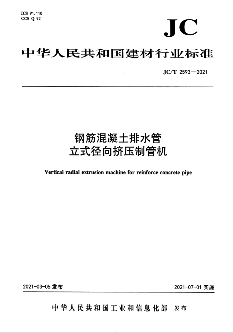 JC∕T 2593-2021 钢筋混凝土排水管 立式径向挤压制管机--------   .pdf_第1页