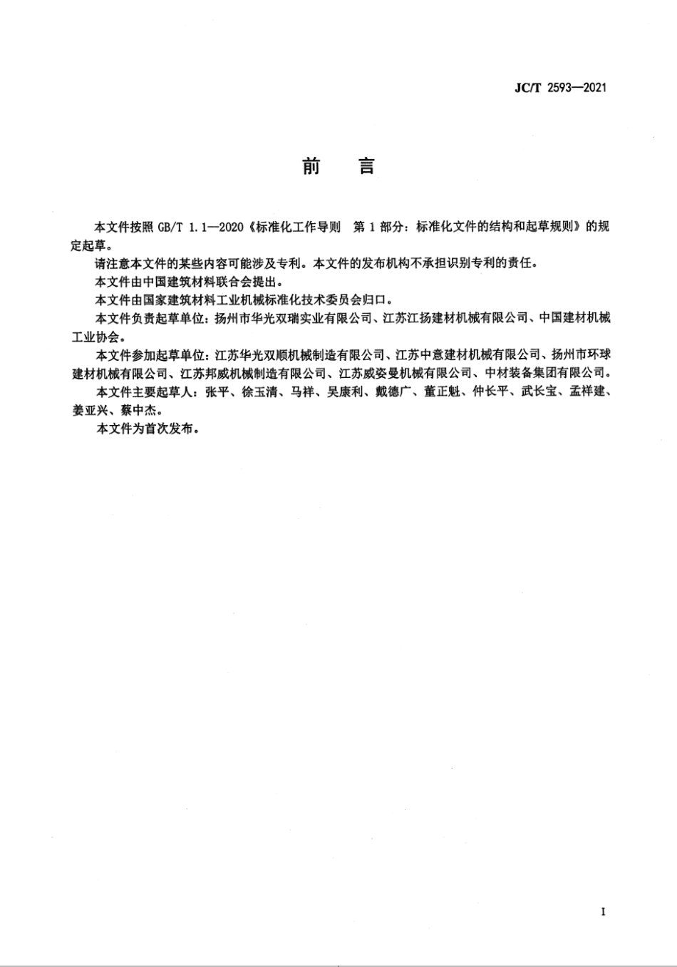 JC∕T 2593-2021 钢筋混凝土排水管 立式径向挤压制管机--------   .pdf_第2页