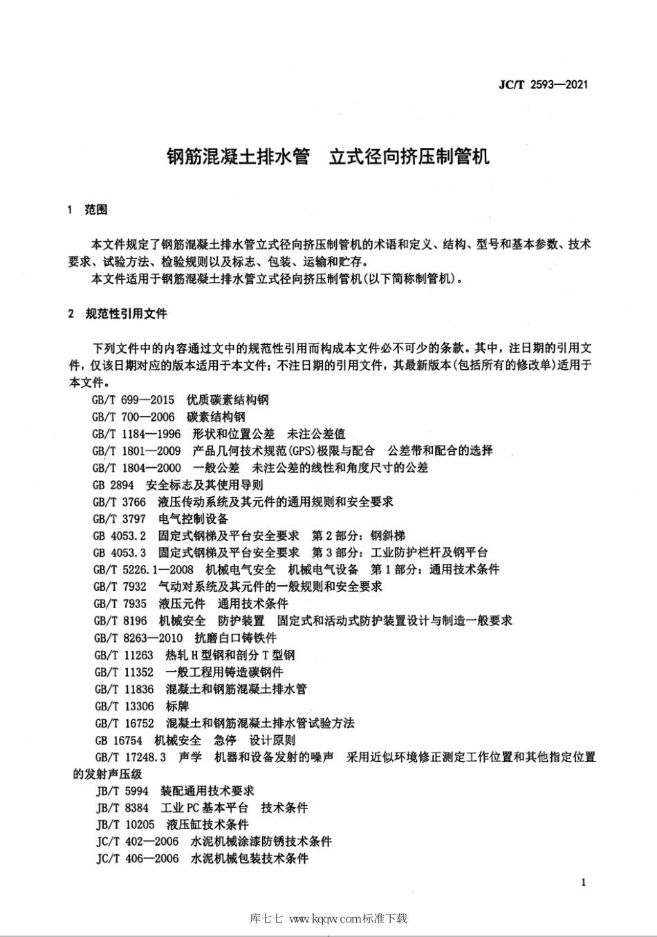 JC∕T 2593-2021 钢筋混凝土排水管 立式径向挤压制管机--------   .pdf_第3页