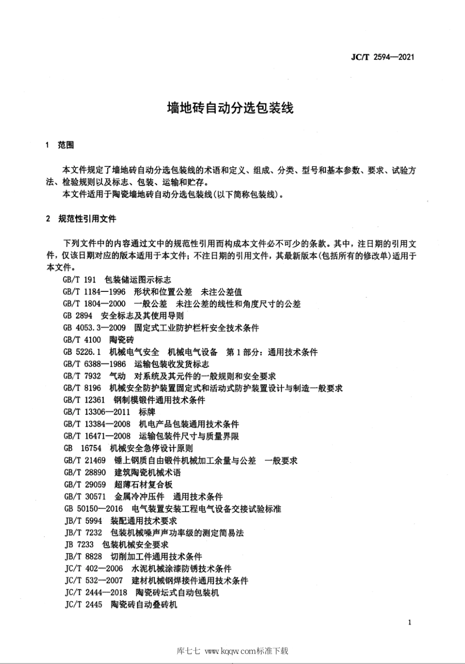 JC∕T 2594-2021 墙地砖自动分选包装线--------   .pdf_第3页