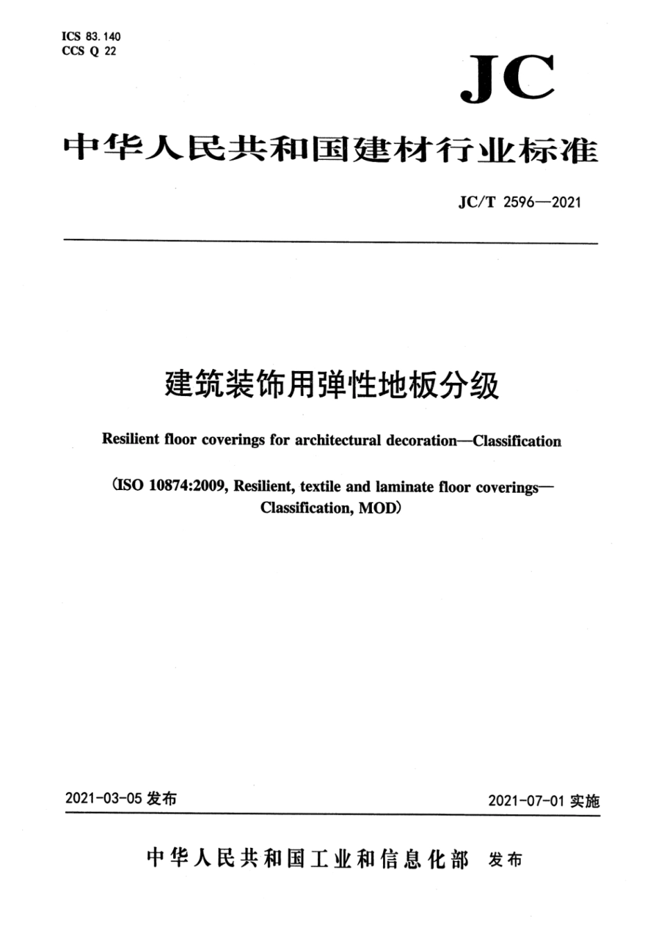 JC∕T 2596-2021 建筑装饰用弹性地板分级--------  .pdf_第1页