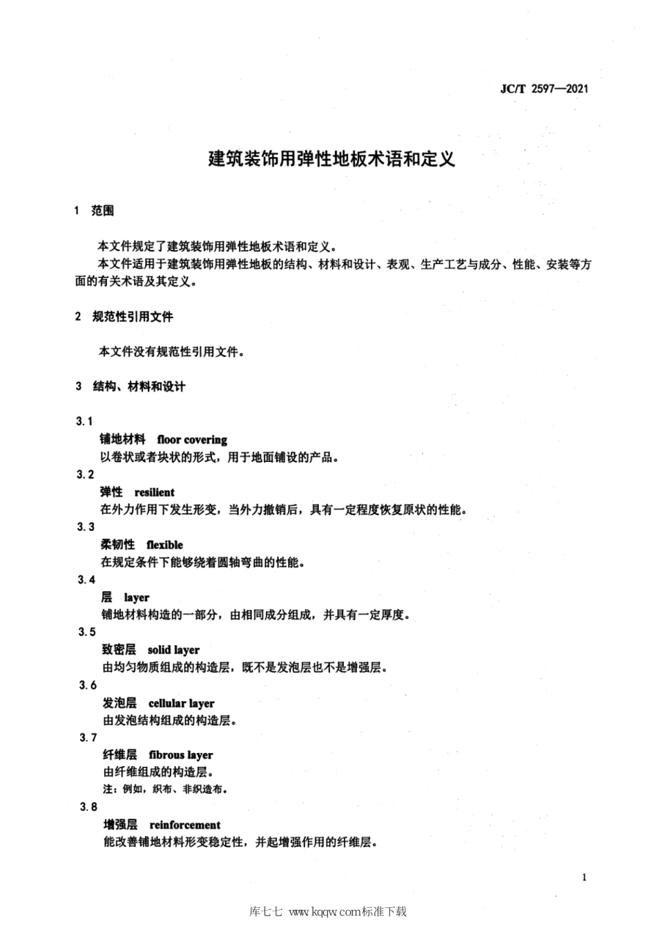 JC∕T 2597-2021 建筑装饰用弹性地板术语和定义--------  .pdf_第3页