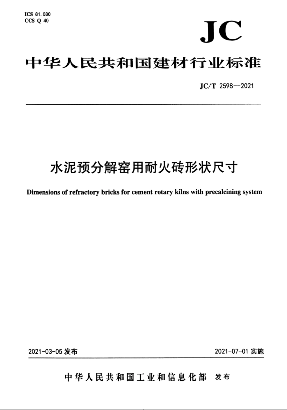 JC∕T 2598-2021 水泥预分解窑用耐火砖形状尺寸--------   .pdf_第1页