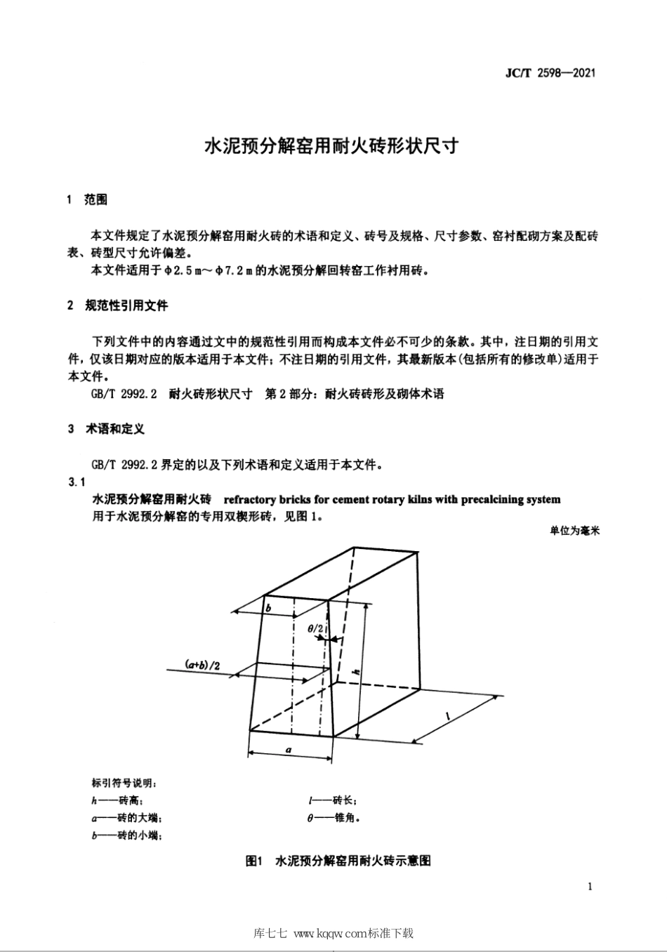 JC∕T 2598-2021 水泥预分解窑用耐火砖形状尺寸--------   .pdf_第3页