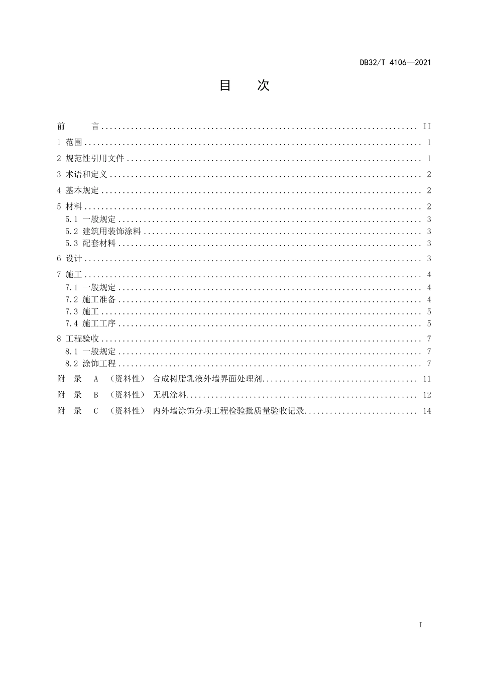 DB32∕T 4106-2021 内外墙涂饰工程施工及验收规程--------   .pdf_第2页