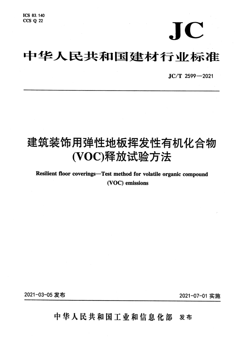 JC∕T 2599-2021 建筑装饰用弹性地板挥发性有机化合物(voc)释放试验方法--------  .pdf_第1页