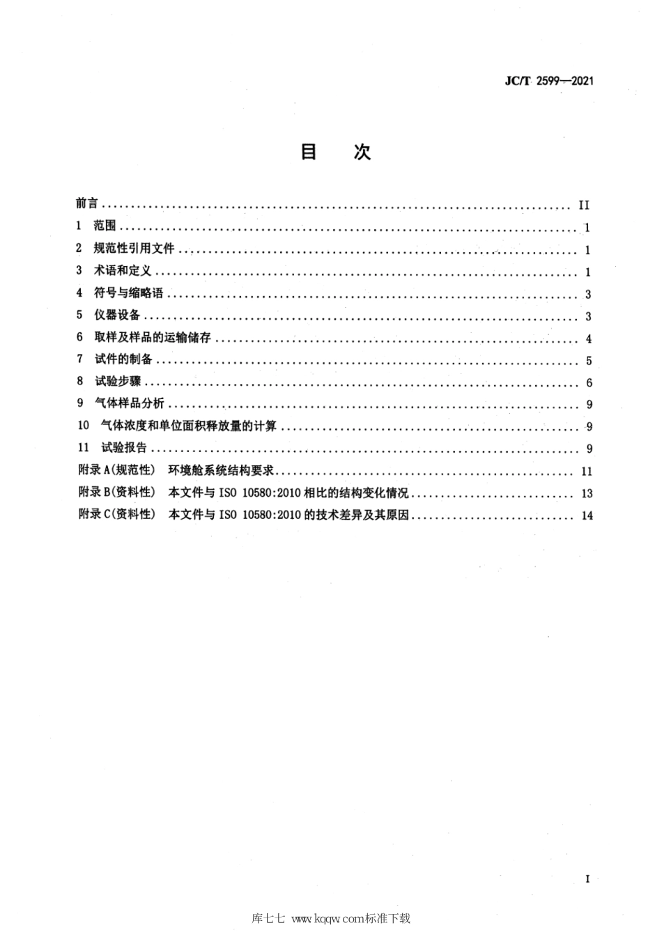 JC∕T 2599-2021 建筑装饰用弹性地板挥发性有机化合物(voc)释放试验方法--------  .pdf_第2页