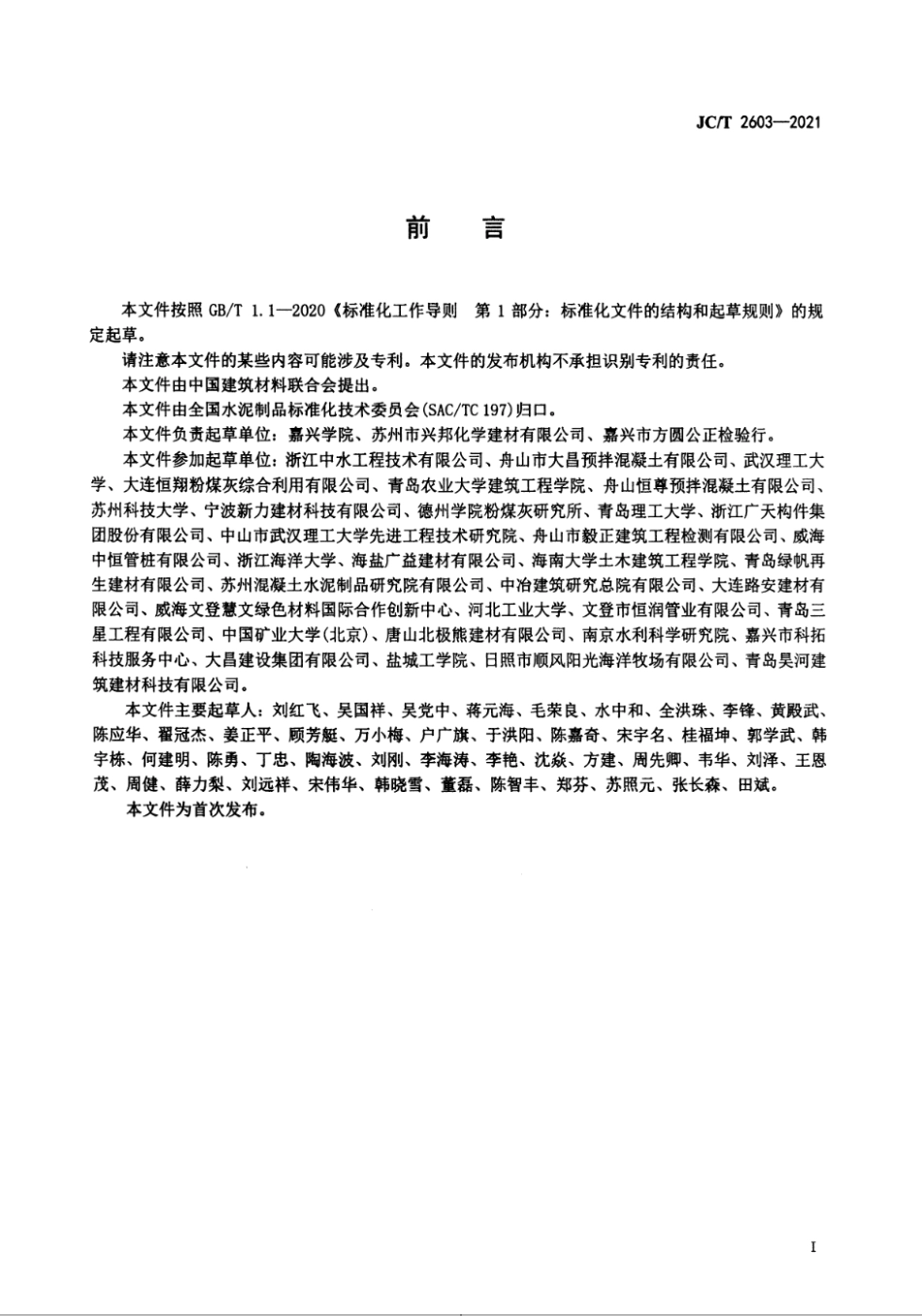 JC∕T 2603-2021 生态型混凝土鱼礁--------   .pdf_第2页