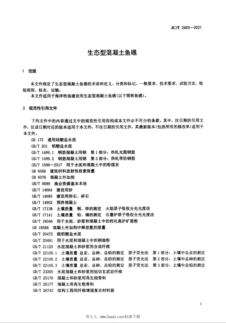 JC∕T 2603-2021 生态型混凝土鱼礁--------   .pdf_第3页