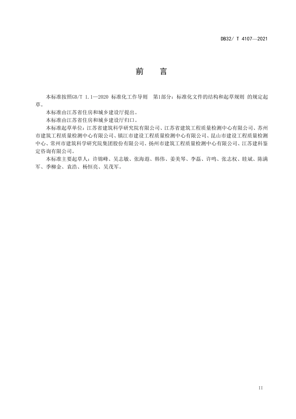 DB32∕T 4107-2021 民用建筑节能工程热工性能现场检测标准--------   .pdf_第3页