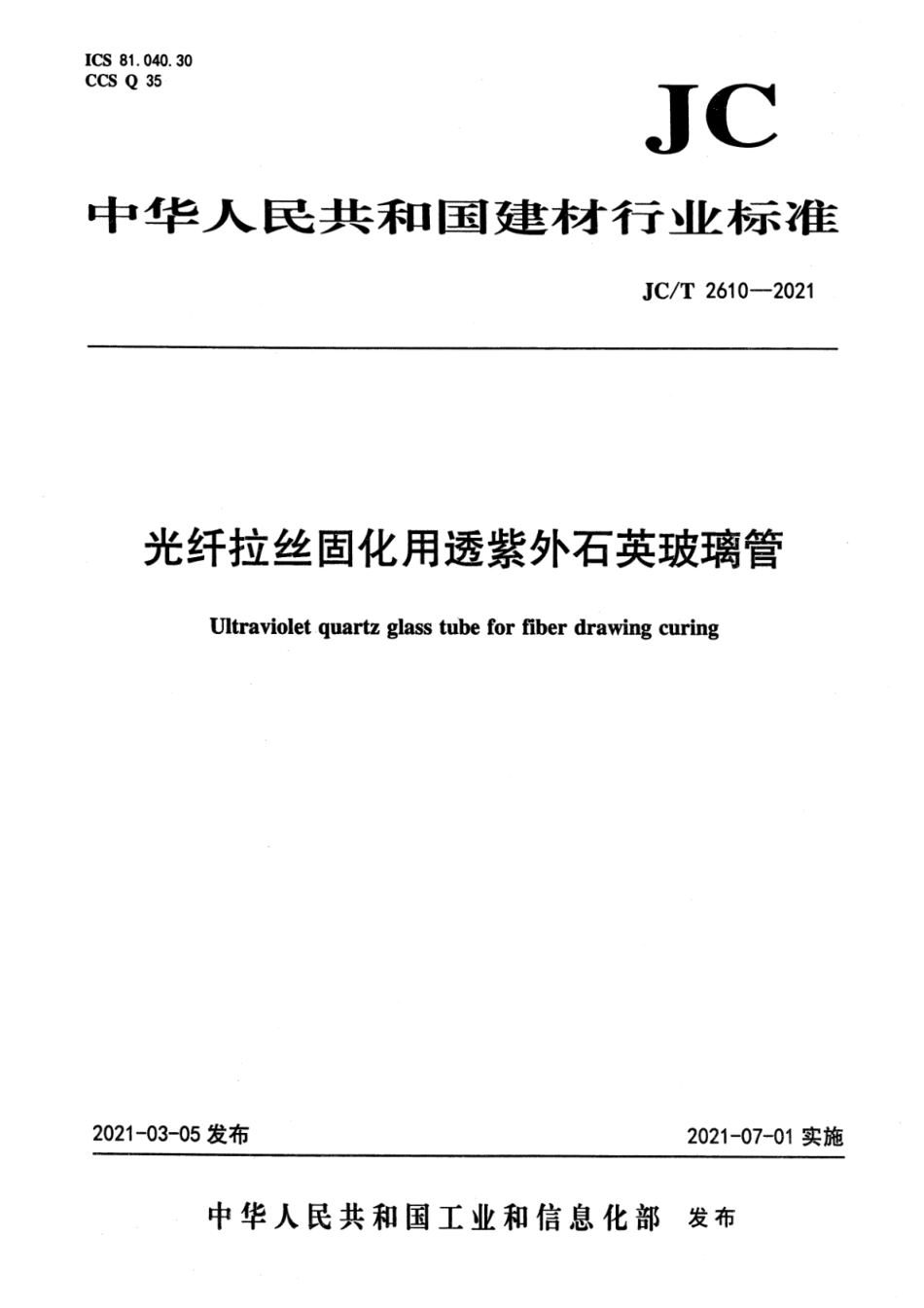 JC∕T 2610-2021 光纤拉丝固化用透紫外石英玻璃管--------  .pdf_第1页