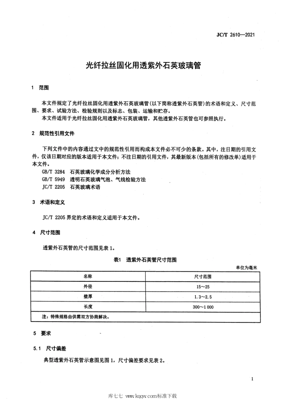 JC∕T 2610-2021 光纤拉丝固化用透紫外石英玻璃管--------  .pdf_第3页