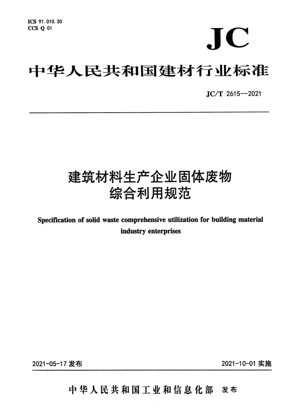 JC∕T 2615-2021 建筑材料生产企业固体废物综合利用规范--------  .pdf_第1页