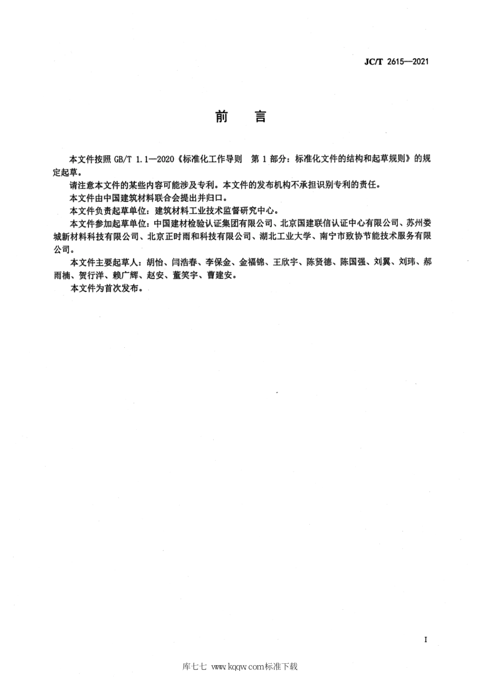 JC∕T 2615-2021 建筑材料生产企业固体废物综合利用规范--------  .pdf_第3页