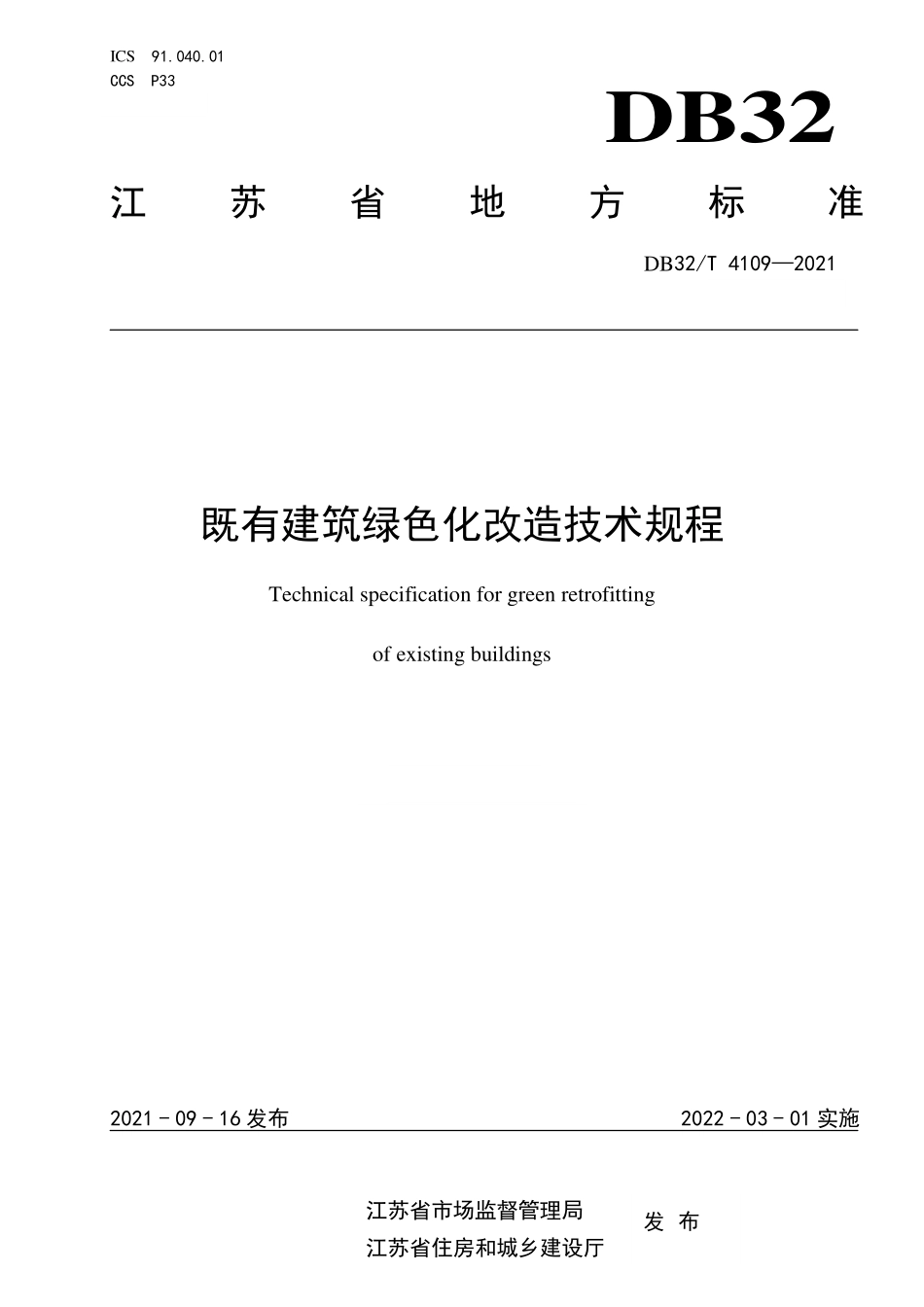 DB32∕T 4109-2021 既有建筑绿色化改造技术规程--------   .pdf_第1页