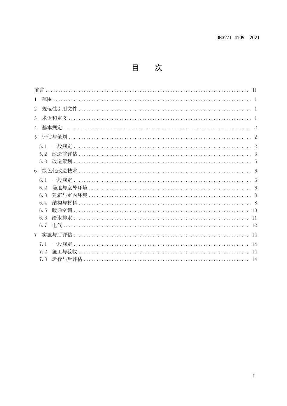 DB32∕T 4109-2021 既有建筑绿色化改造技术规程--------   .pdf_第2页