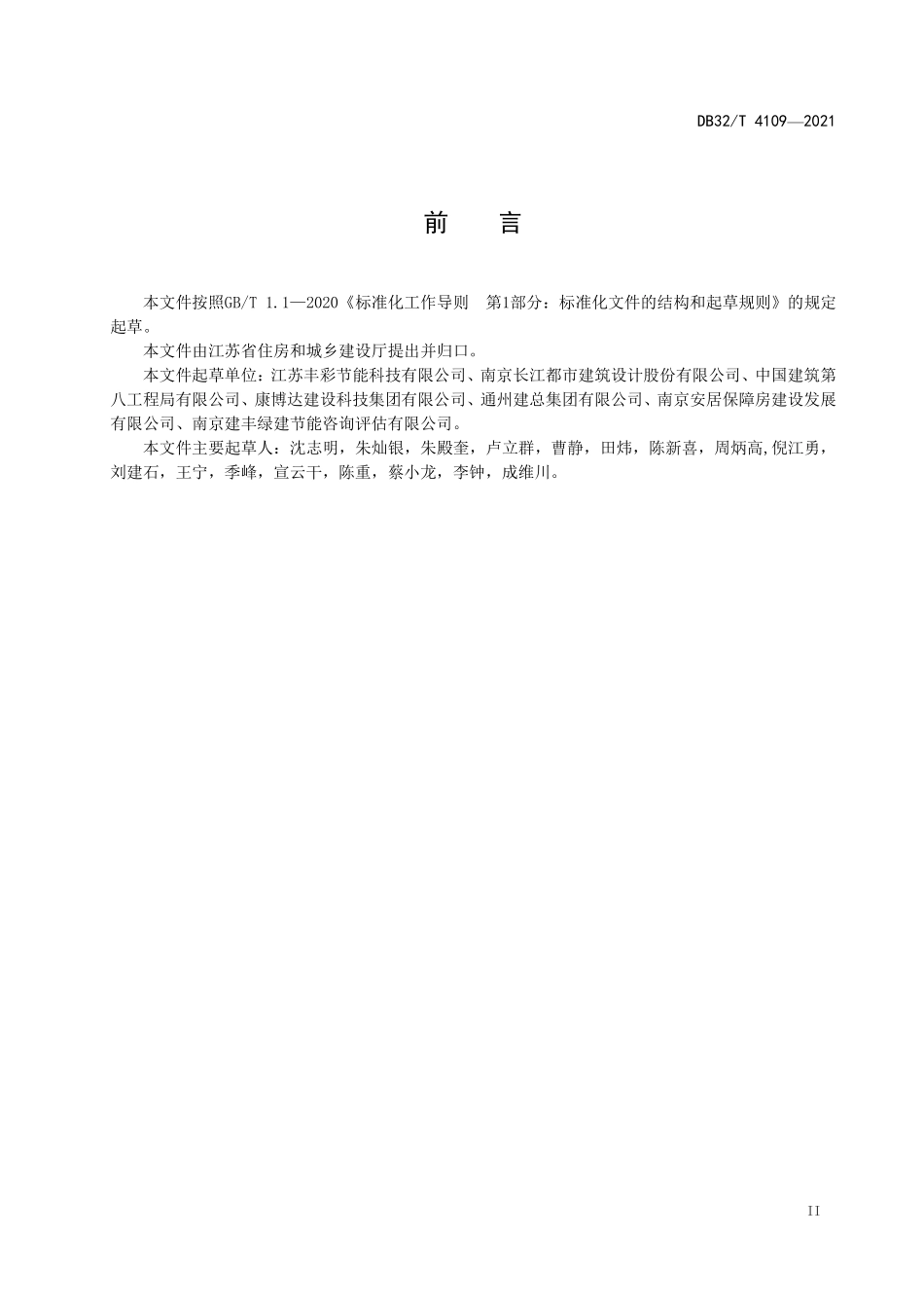 DB32∕T 4109-2021 既有建筑绿色化改造技术规程--------   .pdf_第3页