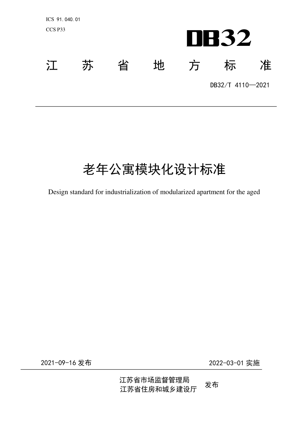 DB32∕T 4110-2021 老年公寓模块化设计标准--------   .pdf_第1页