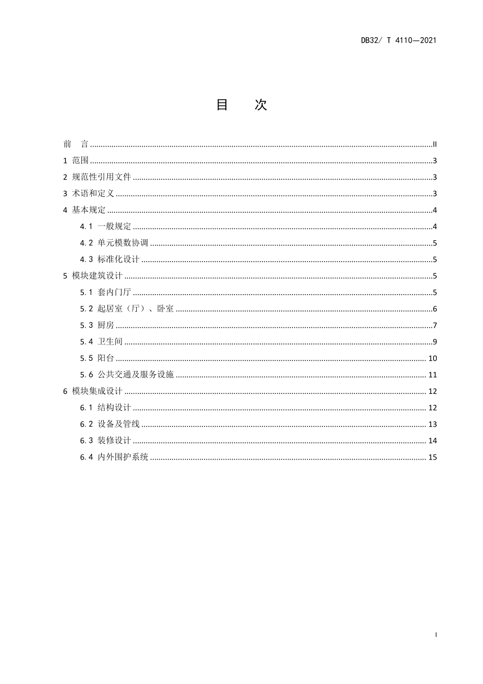 DB32∕T 4110-2021 老年公寓模块化设计标准--------   .pdf_第3页