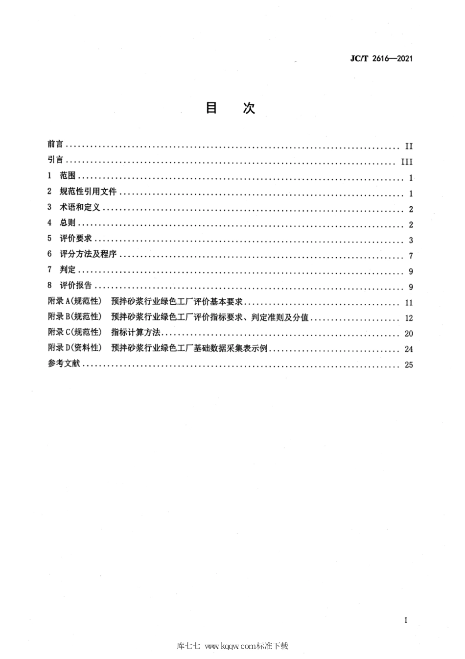 JC∕T 2616-2021 预拌砂浆行业绿色工厂评价要求--------  .pdf_第2页