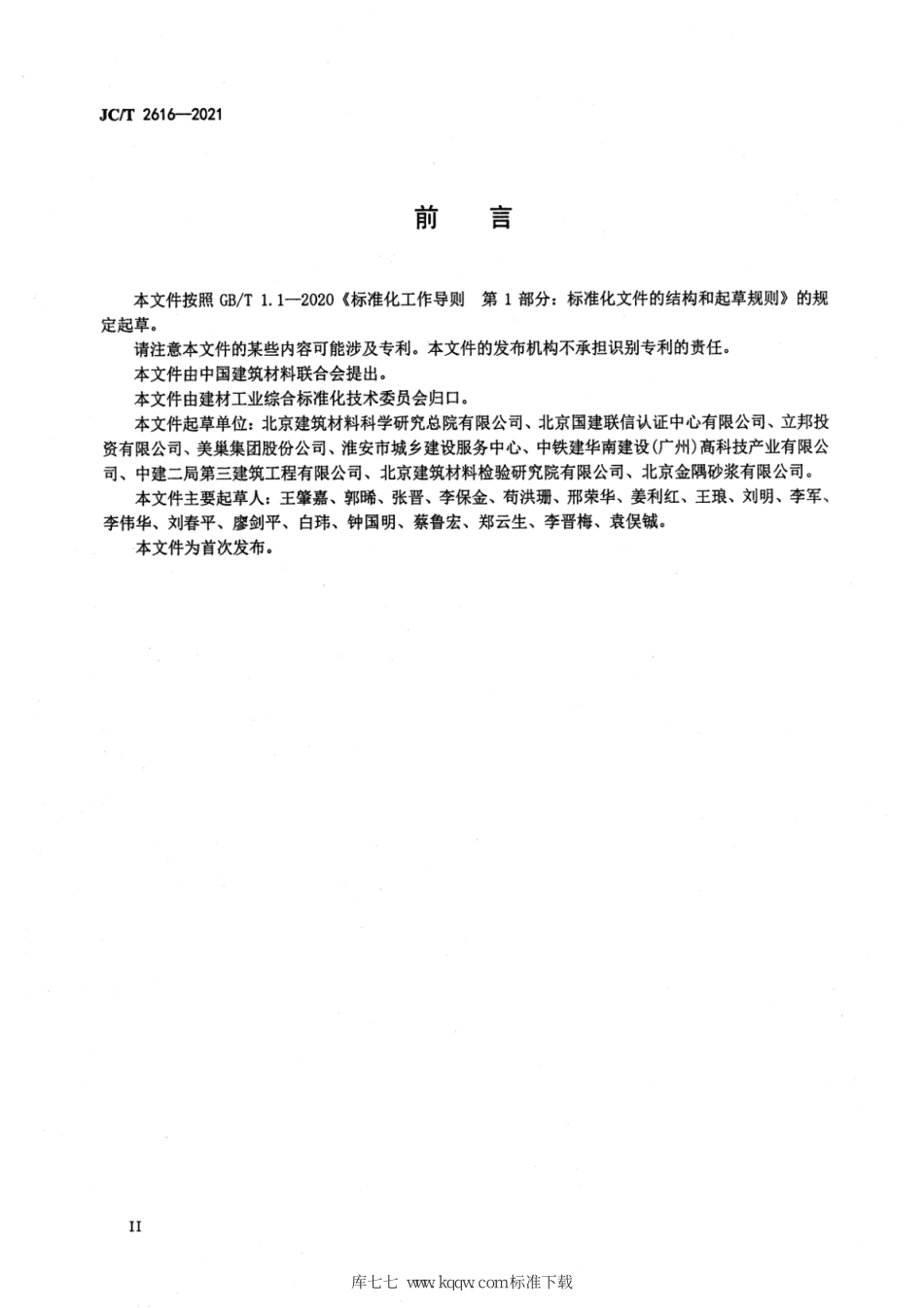 JC∕T 2616-2021 预拌砂浆行业绿色工厂评价要求--------  .pdf_第3页