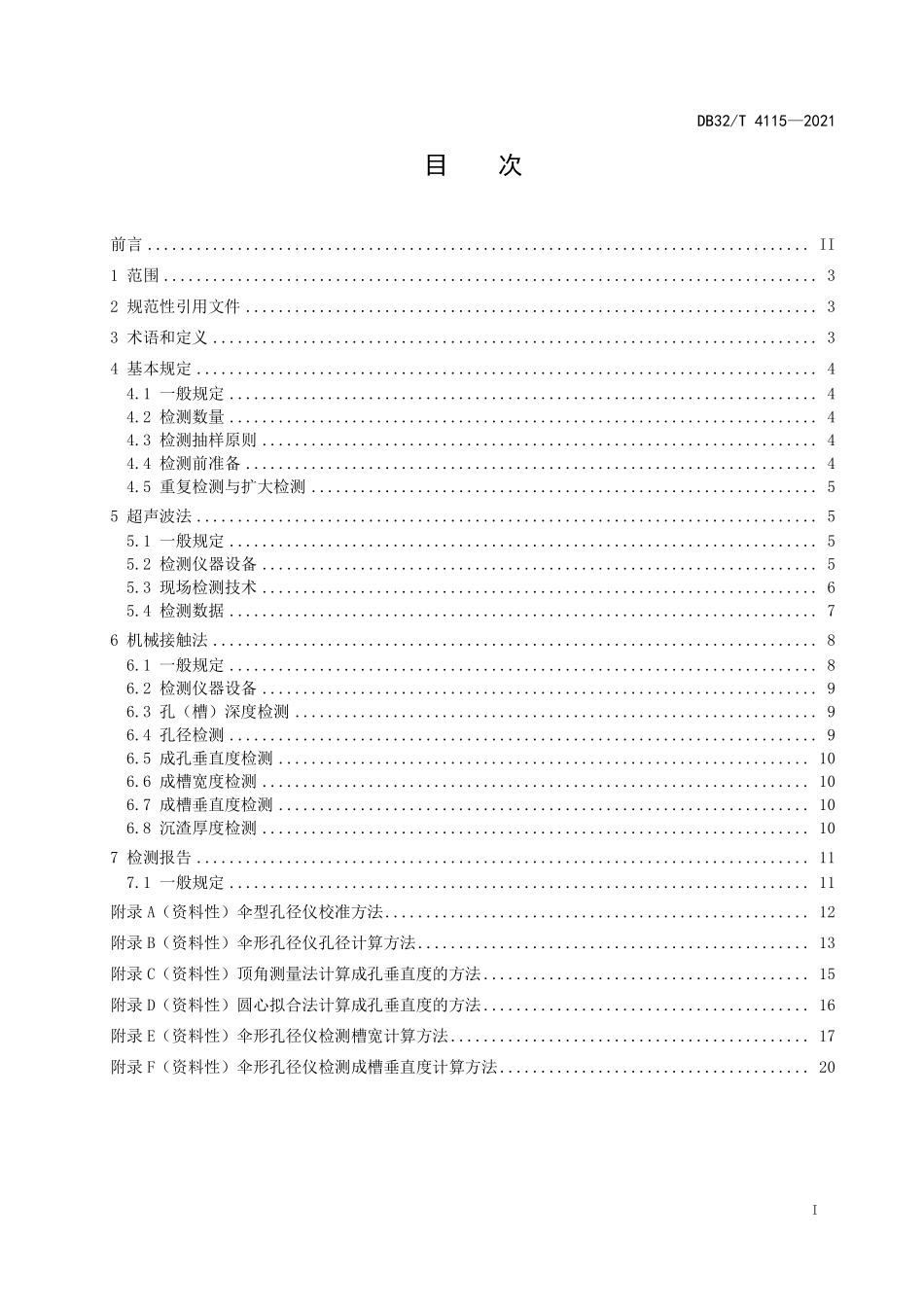 DB32∕T 4115-2021 钻孔灌注桩成孔、地下连续墙成槽质量检测技术规程--------   .pdf_第2页