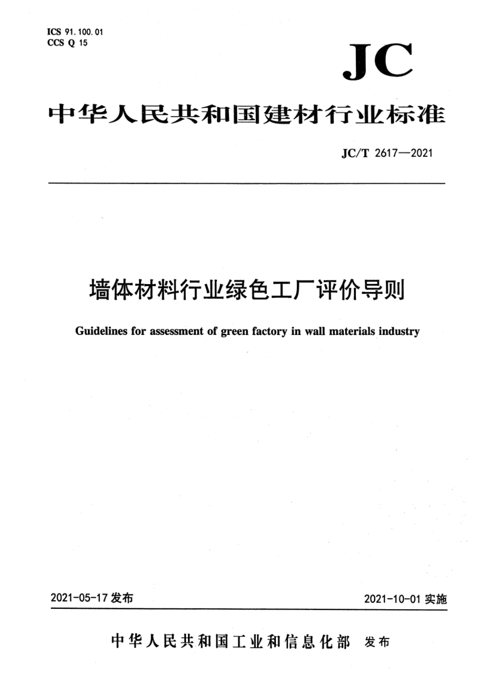 JC∕T 2617-2021 墙体材料行业绿色工厂评价导则--------  .pdf_第1页