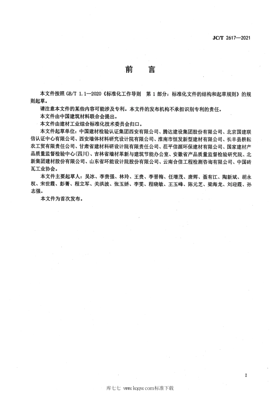 JC∕T 2617-2021 墙体材料行业绿色工厂评价导则--------  .pdf_第3页