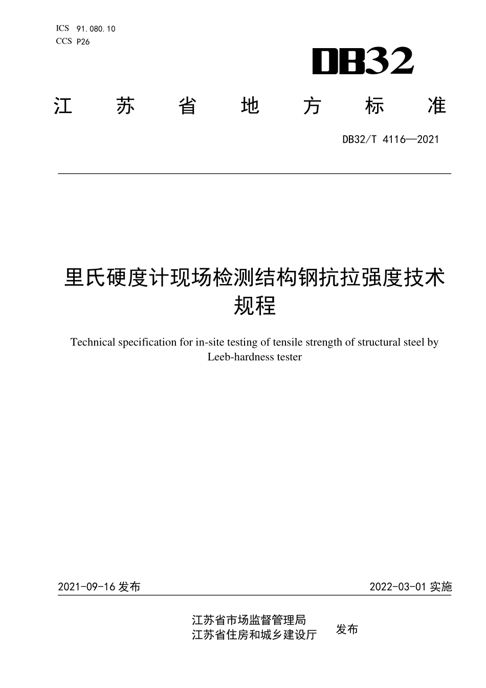 DB32∕T 4116-2021 里氏硬度计法建筑结构钢抗拉强度现场检测技术规程--------   .pdf_第1页