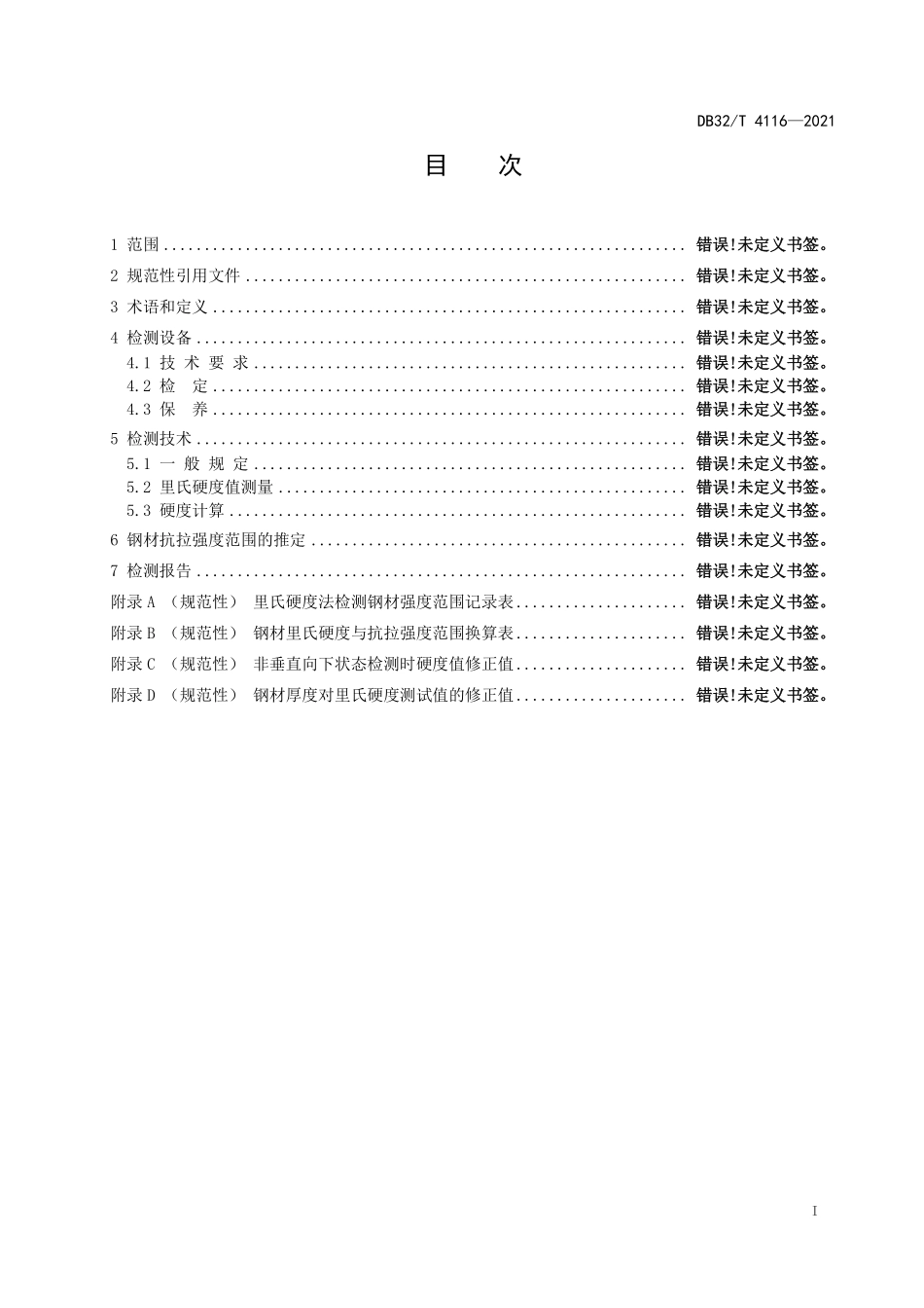 DB32∕T 4116-2021 里氏硬度计法建筑结构钢抗拉强度现场检测技术规程--------   .pdf_第2页