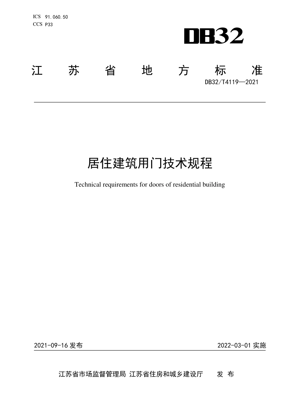 DB32∕T 4119-2021 居住建筑用门技术规程--------   .pdf_第1页