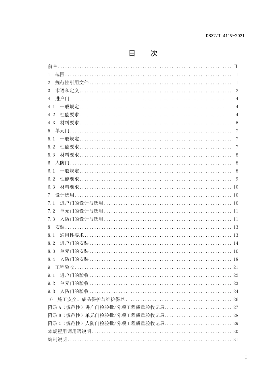 DB32∕T 4119-2021 居住建筑用门技术规程--------   .pdf_第2页