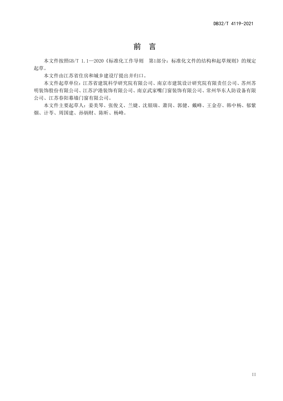 DB32∕T 4119-2021 居住建筑用门技术规程--------   .pdf_第3页