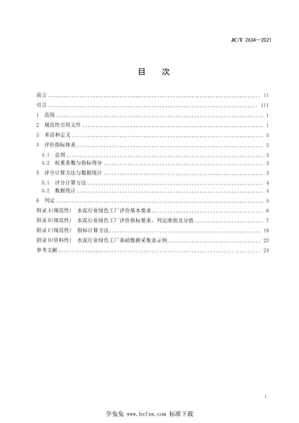 JC∕T 2634-2021 水泥行业绿色工厂评价要求--------  .pdf_第2页