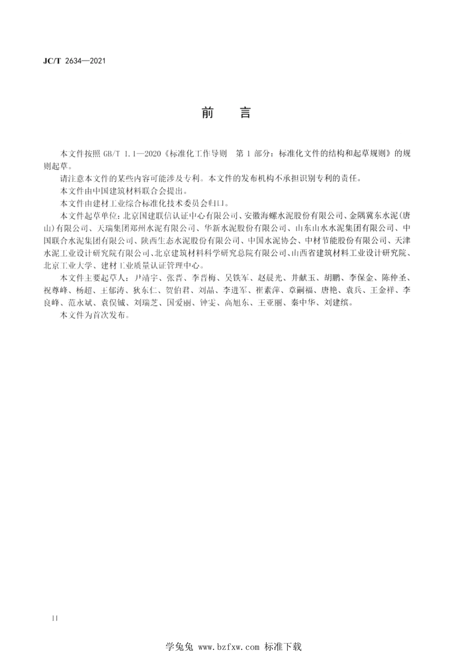 JC∕T 2634-2021 水泥行业绿色工厂评价要求--------  .pdf_第3页