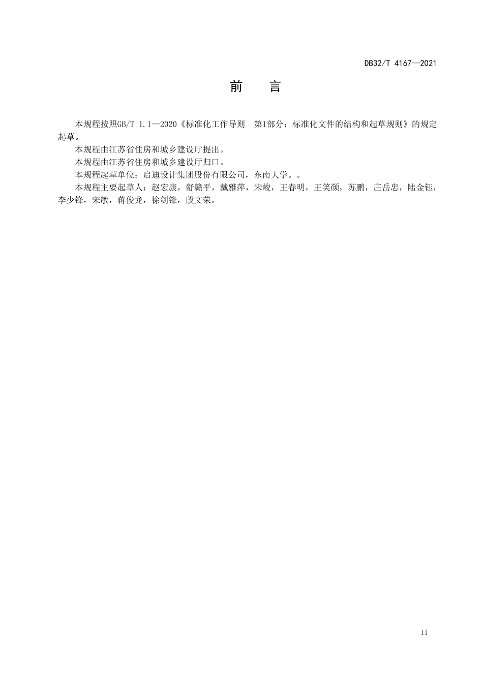 DB32∕T 4167-2021 单元整体式钢结构建筑技术规程--------   .pdf_第3页